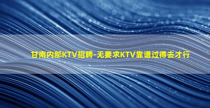 乌鲁木齐夜总会招聘
